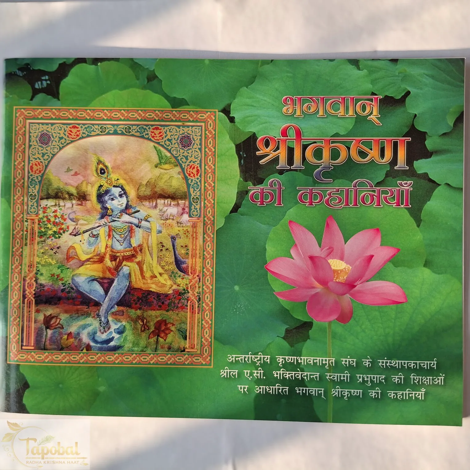 Bhagwan Shri Krishna Ki Kahaniyan For Kids (Hindi Edition)