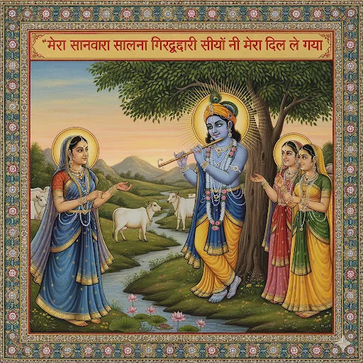 मेरा सांवरा सलोना गिरधारी सैयोनी मेरा दिल ले गया – कृष्ण भजन लिरिक्स