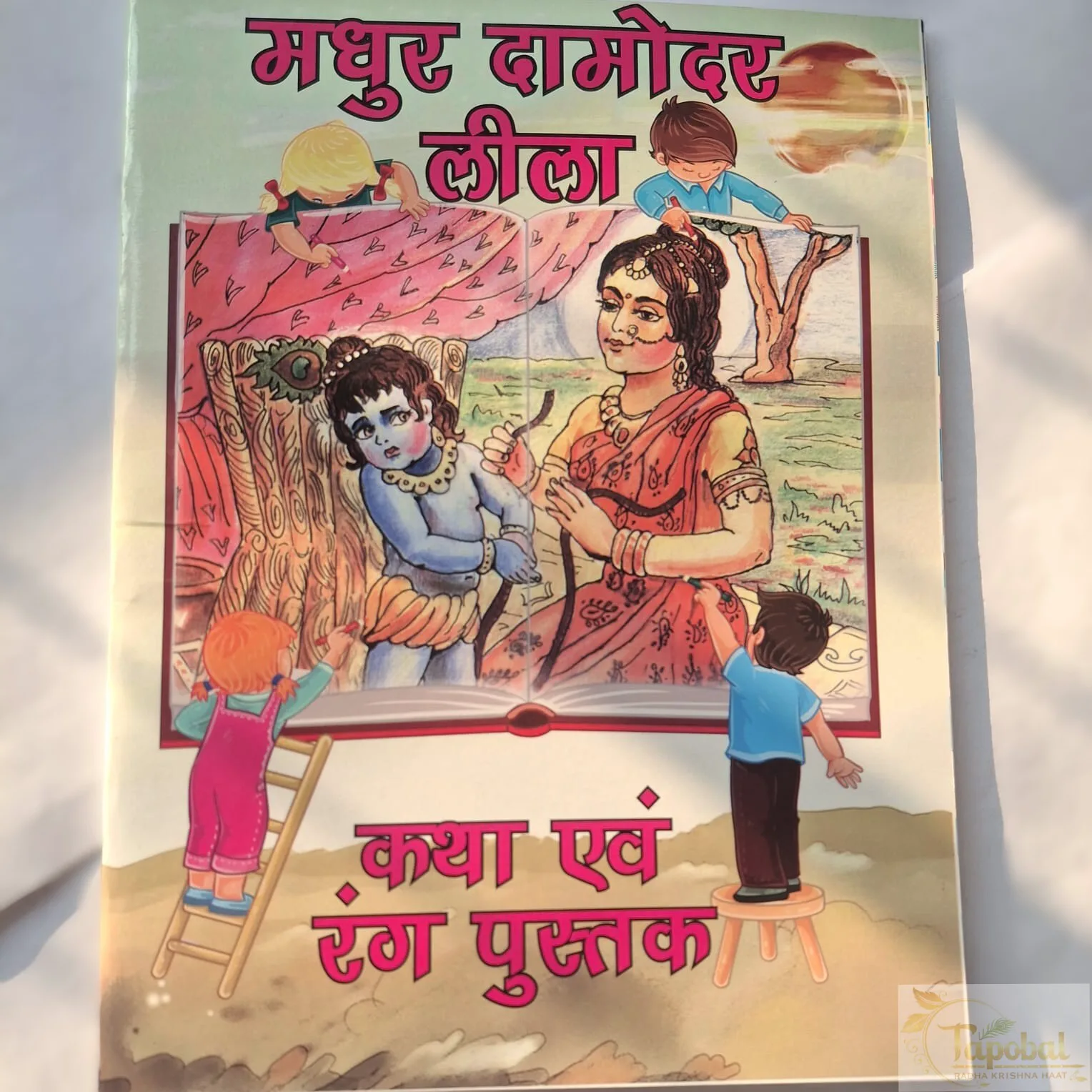Buy Madhur Damodar Leela – Story & Coloring Book for Kids (Hindi)